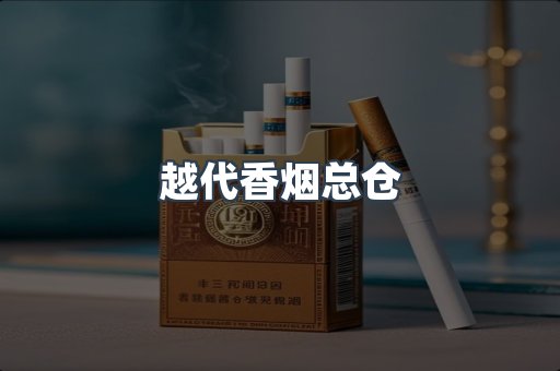 越代香烟总仓