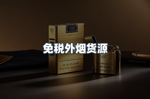 免税外烟货源