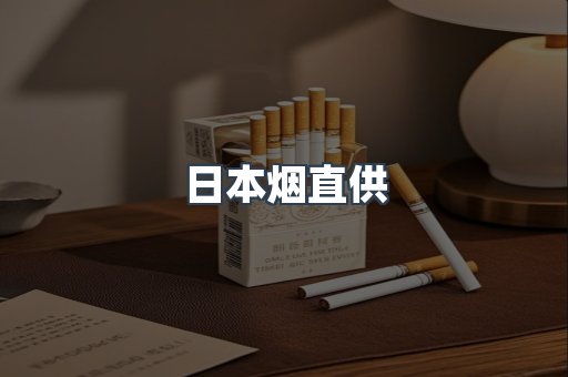 日本烟直供